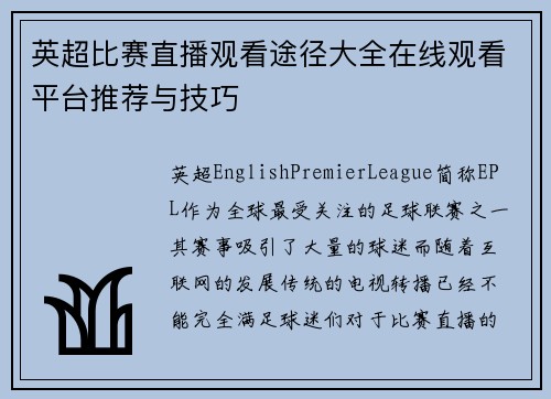 英超比赛直播观看途径大全在线观看平台推荐与技巧