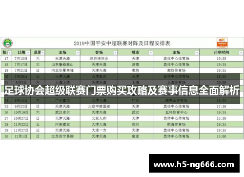 足球协会超级联赛门票购买攻略及赛事信息全面解析