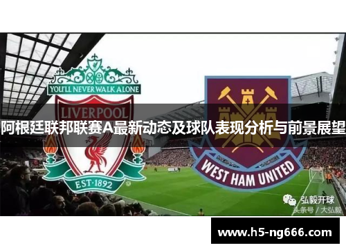 阿根廷联邦联赛A最新动态及球队表现分析与前景展望