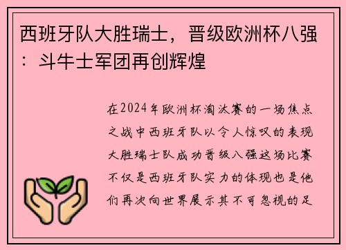 西班牙队大胜瑞士，晋级欧洲杯八强：斗牛士军团再创辉煌