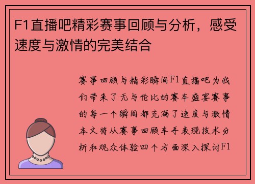 F1直播吧精彩赛事回顾与分析，感受速度与激情的完美结合