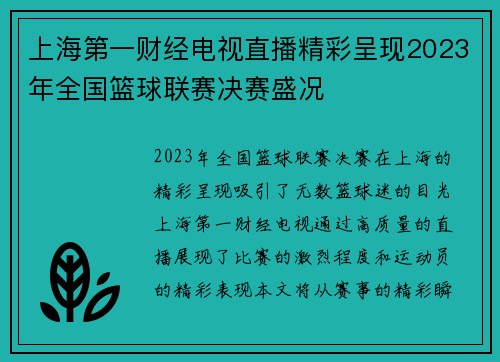 上海第一财经电视直播精彩呈现2023年全国篮球联赛决赛盛况