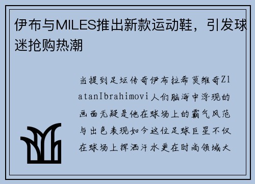 伊布与MILES推出新款运动鞋，引发球迷抢购热潮