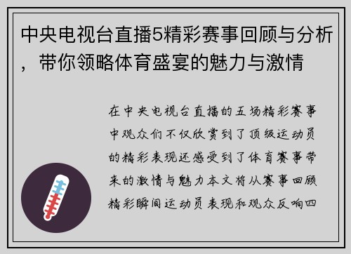 中央电视台直播5精彩赛事回顾与分析，带你领略体育盛宴的魅力与激情
