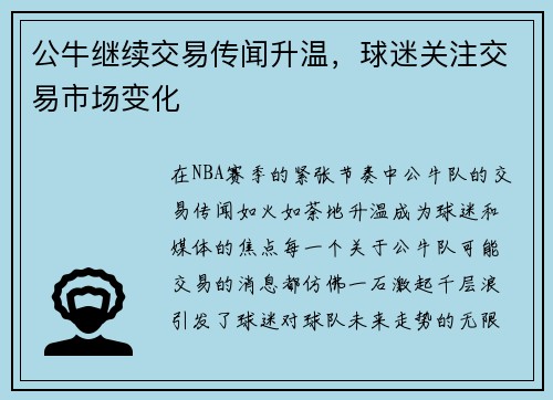 公牛继续交易传闻升温，球迷关注交易市场变化