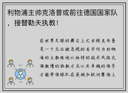 利物浦主帅克洛普或前往德国国家队，接替勒夫执教！