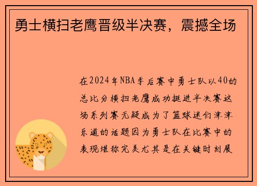 勇士横扫老鹰晋级半决赛，震撼全场