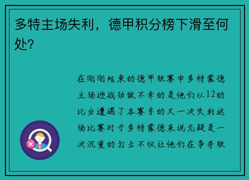 多特主场失利，德甲积分榜下滑至何处？