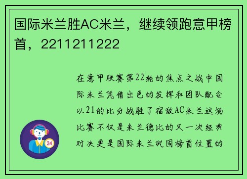 国际米兰胜AC米兰，继续领跑意甲榜首，2211211222