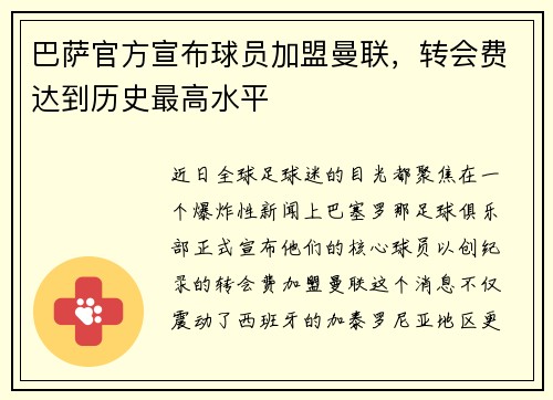 巴萨官方宣布球员加盟曼联，转会费达到历史最高水平