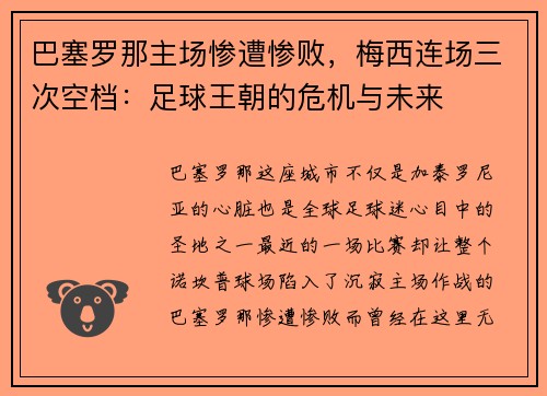 巴塞罗那主场惨遭惨败，梅西连场三次空档：足球王朝的危机与未来