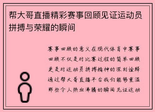 帮大哥直播精彩赛事回顾见证运动员拼搏与荣耀的瞬间