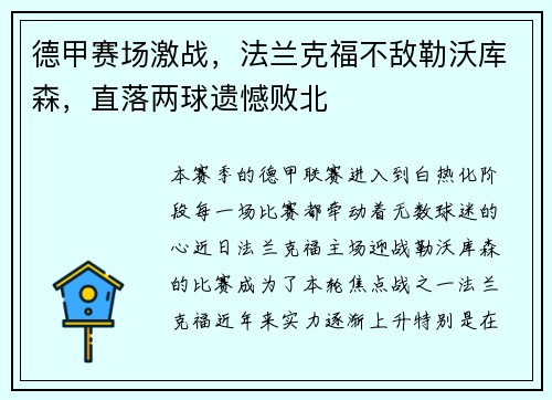 德甲赛场激战，法兰克福不敌勒沃库森，直落两球遗憾败北