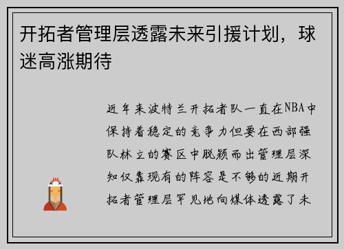 开拓者管理层透露未来引援计划，球迷高涨期待