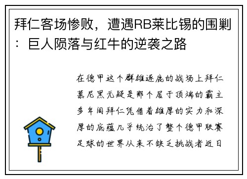 拜仁客场惨败，遭遇RB莱比锡的围剿：巨人陨落与红牛的逆袭之路