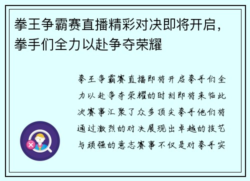 拳王争霸赛直播精彩对决即将开启，拳手们全力以赴争夺荣耀
