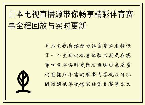 日本电视直播源带你畅享精彩体育赛事全程回放与实时更新