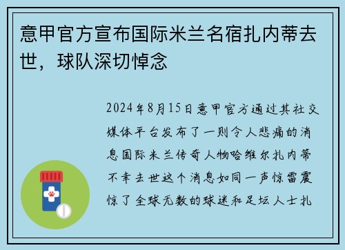 意甲官方宣布国际米兰名宿扎内蒂去世，球队深切悼念