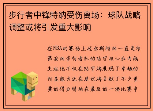 步行者中锋特纳受伤离场：球队战略调整或将引发重大影响