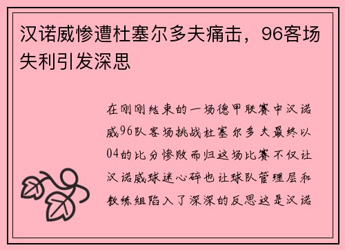 汉诺威惨遭杜塞尔多夫痛击，96客场失利引发深思