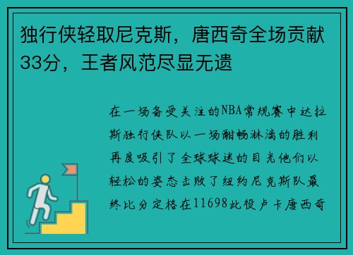独行侠轻取尼克斯，唐西奇全场贡献33分，王者风范尽显无遗