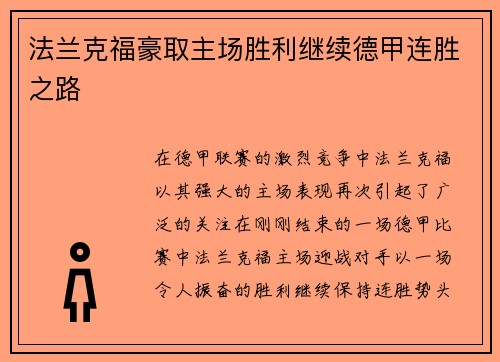 法兰克福豪取主场胜利继续德甲连胜之路
