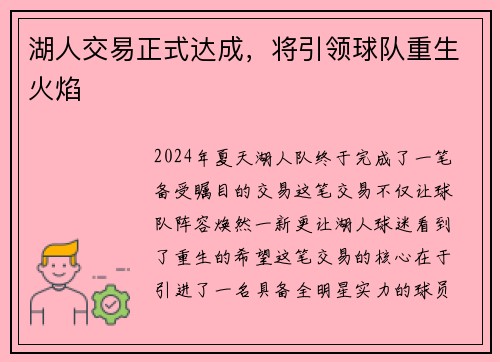 湖人交易正式达成，将引领球队重生火焰