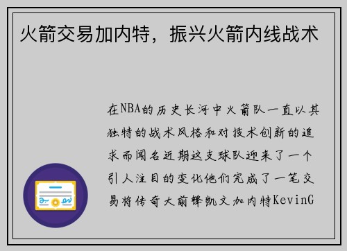 火箭交易加内特，振兴火箭内线战术