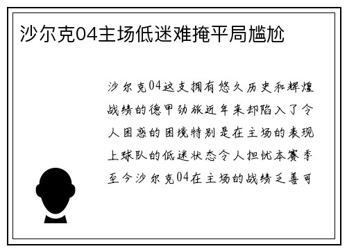 沙尔克04主场低迷难掩平局尴尬