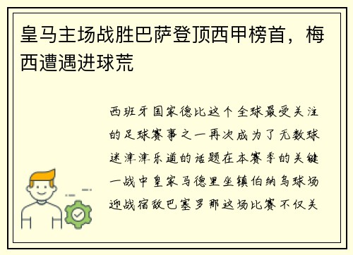 皇马主场战胜巴萨登顶西甲榜首，梅西遭遇进球荒