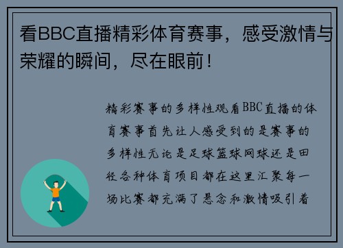看BBC直播精彩体育赛事，感受激情与荣耀的瞬间，尽在眼前！
