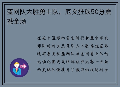 篮网队大胜勇士队，厄文狂砍50分震撼全场
