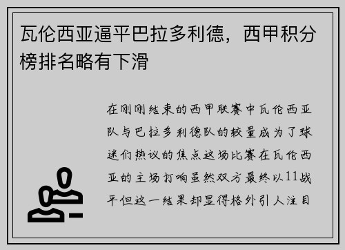 瓦伦西亚逼平巴拉多利德，西甲积分榜排名略有下滑