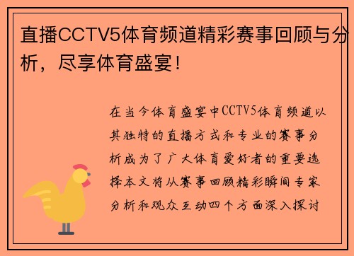 直播CCTV5体育频道精彩赛事回顾与分析，尽享体育盛宴！
