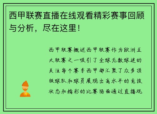 西甲联赛直播在线观看精彩赛事回顾与分析，尽在这里！