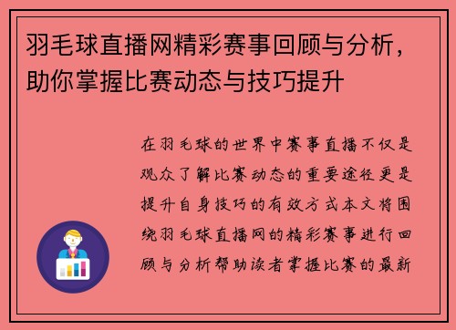 羽毛球直播网精彩赛事回顾与分析，助你掌握比赛动态与技巧提升