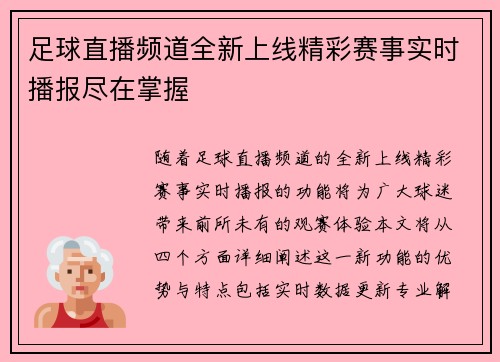 足球直播频道全新上线精彩赛事实时播报尽在掌握