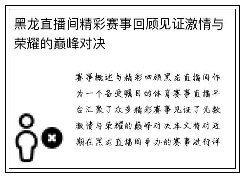 黑龙直播间精彩赛事回顾见证激情与荣耀的巅峰对决