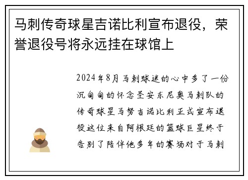 马刺传奇球星吉诺比利宣布退役，荣誉退役号将永远挂在球馆上