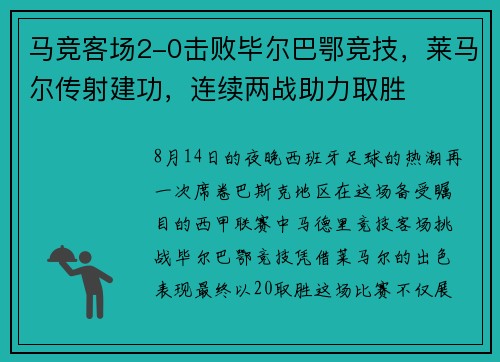 马竞客场2-0击败毕尔巴鄂竞技，莱马尔传射建功，连续两战助力取胜