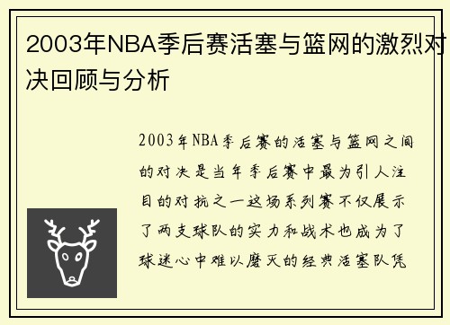 2003年NBA季后赛活塞与篮网的激烈对决回顾与分析