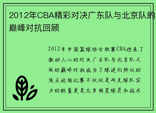 2012年CBA精彩对决广东队与北京队的巅峰对抗回顾