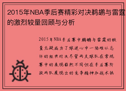2015年NBA季后赛精彩对决鹈鹕与雷霆的激烈较量回顾与分析