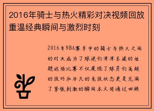 2016年骑士与热火精彩对决视频回放重温经典瞬间与激烈时刻