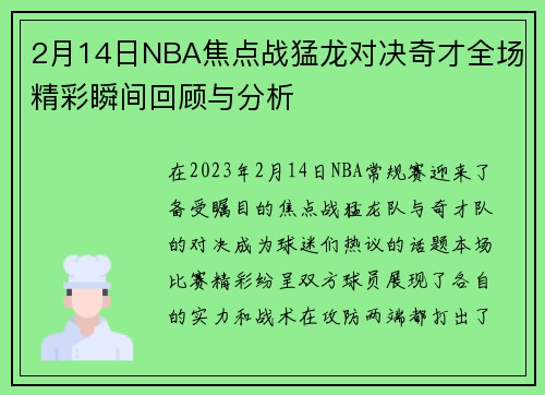 2月14日NBA焦点战猛龙对决奇才全场精彩瞬间回顾与分析