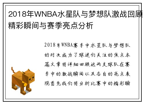 2018年WNBA水星队与梦想队激战回顾精彩瞬间与赛季亮点分析