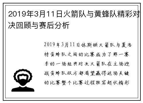 2019年3月11日火箭队与黄蜂队精彩对决回顾与赛后分析