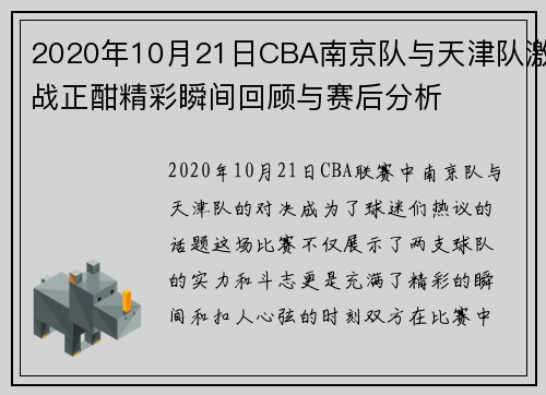 2020年10月21日CBA南京队与天津队激战正酣精彩瞬间回顾与赛后分析