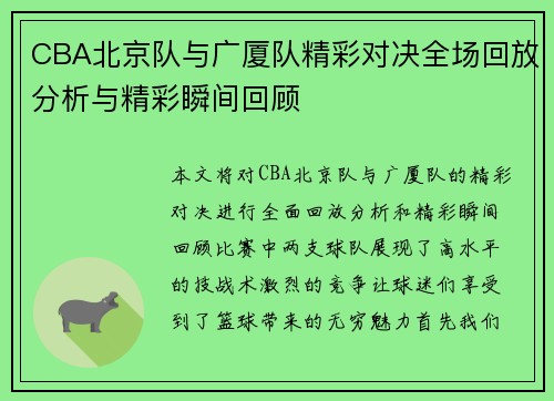 CBA北京队与广厦队精彩对决全场回放分析与精彩瞬间回顾