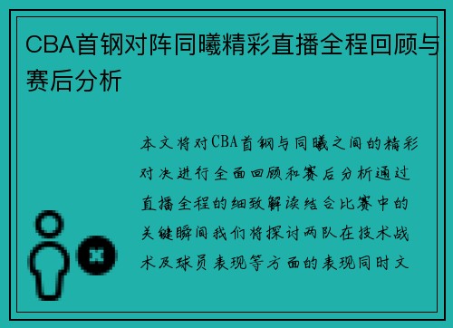 CBA首钢对阵同曦精彩直播全程回顾与赛后分析
